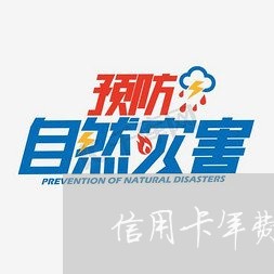 信用卡年费 逾期 贷款吗 信用卡年费 逾期 贷款吗